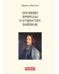 Зрелище природы о существе Божием
