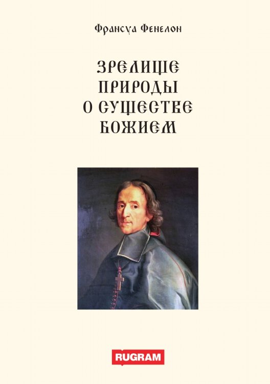 Обложка книги «Зрелище природы о существе Божием» — Ф. Фенелон, ISBN 9785521770519