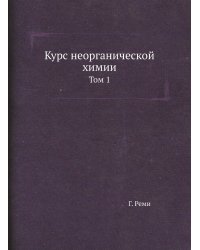 Курс неорганической химии