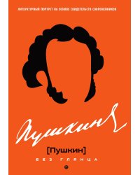 Пушкин без глянца