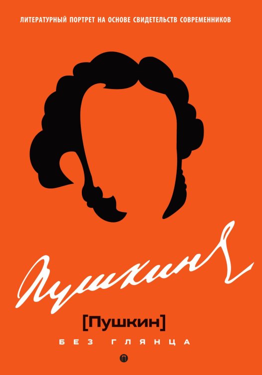 Обложка книги «Пушкин без глянца» — Не указан, ISBN 9785517121615