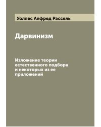 Дарвинизм