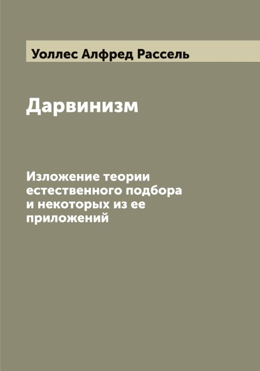 Обложка книги «Дарвинизм» — Уоллес Алфред Рассель, ISBN 9785519782852