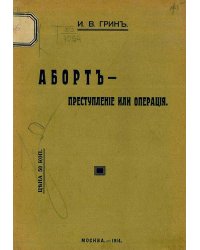 Аборт   преступление или операция?