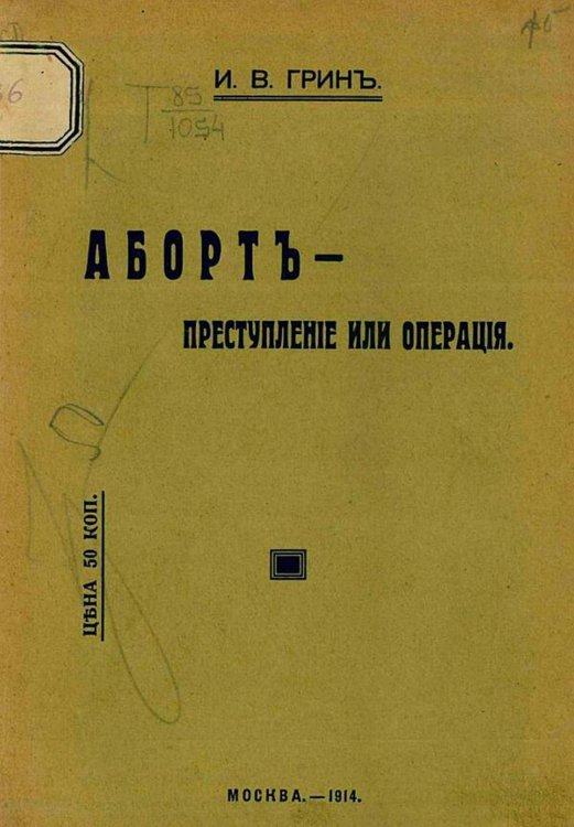 Обложка книги «Аборт   преступление или операция?» — Грин Илья Вольгович, ISBN 9785521981533