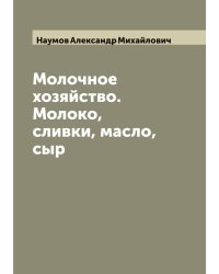 Молочное хозяйство. Молоко, сливки, масло, сыр