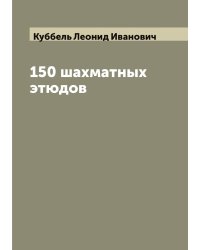 150 шахматных этюдов