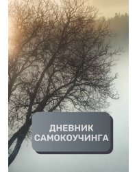 Дневник самокоучинга