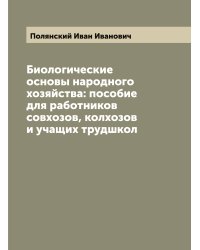 Биологические основы народного хозяйства: пособие для работников совхозов, колхозов и учащих трудшкол