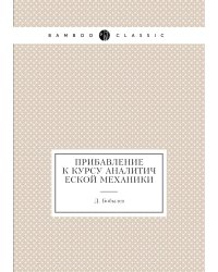 Прибавление к курсу аналитической механики
