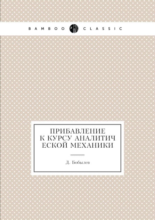 Прибавление к курсу аналитической механики Прибавление к курсу аналитической механики