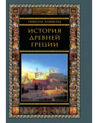 История древней Греции