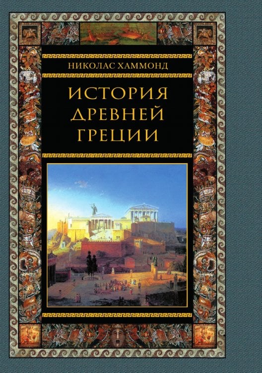 История древней Греции