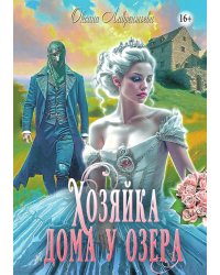 Хозяйка дома у озера