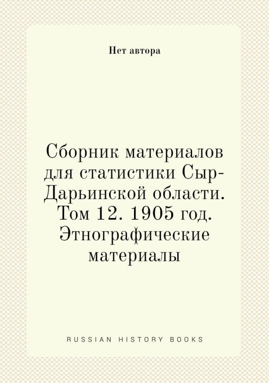 Сборник материалов для статистики Сыр-Дарьинской области. Том 12. 1905 год. Этнографические материалы