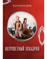 Несусветный эскадрон