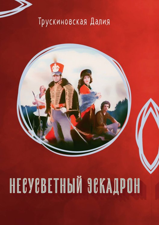 Обложка книги «Несусветный эскадрон» — Д. Трускиновская, ISBN 9785521741793