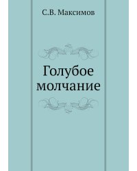Голубое молчание