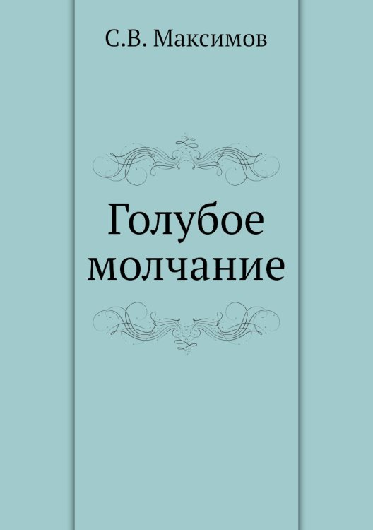Голубое молчание Голубое молчание