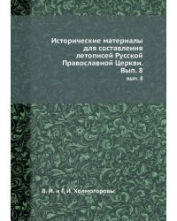 Исторические материалы