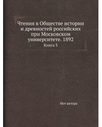 Чтения в Обществе истории и древностей российских при Московском университете. 1892