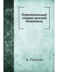 Первоначальный славяно-русский Номоканон