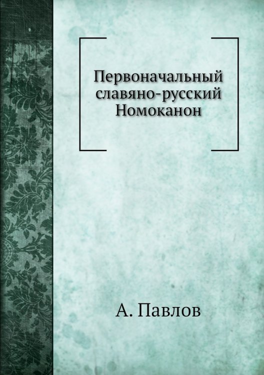 Первоначальный славяно-русский Номоканон