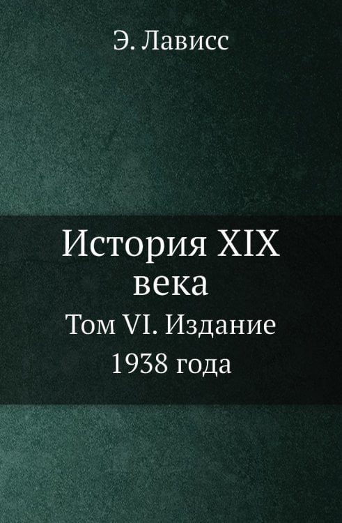 История XIX века