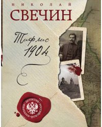 Тифлис 1904