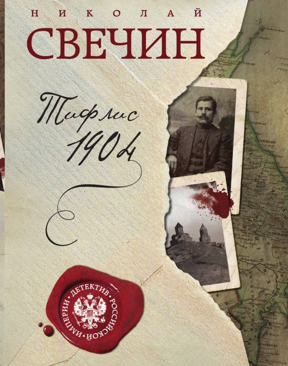 Обложка книги «Тифлис 1904» — Николай Свечин, ISBN 9785042245626