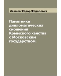 Памятники дипломатических сношений Крымского ханства с Московским государством