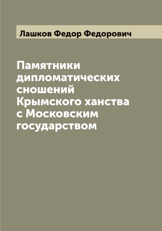 Обложка книги «Памятники дипломатических сношений Крымского ханства с Московским государством» — Лашков Федор Федорович, ISBN 9785519926041
