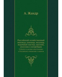 Российский хозяйственный винокур, пивовар, медовар, водочный мастер, квасник, уксусник и погребщик