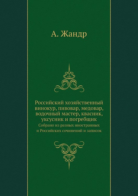 Российский хозяйственный винокур, пивовар, медовар, водочный мастер, квасник, уксусник и погребщик Российский хозяйственный винокур, пивовар, медовар, водочный мастер, квасник, уксусник и погребщик