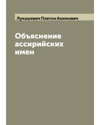 Объяснение ассирийских имен