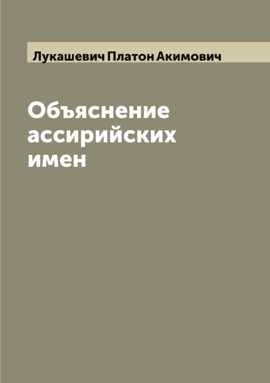 Обложка книги «Объяснение ассирийских имен» — Лукашевич Платон Акимович, ISBN 9785519940443