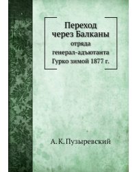 Переход через Балканы