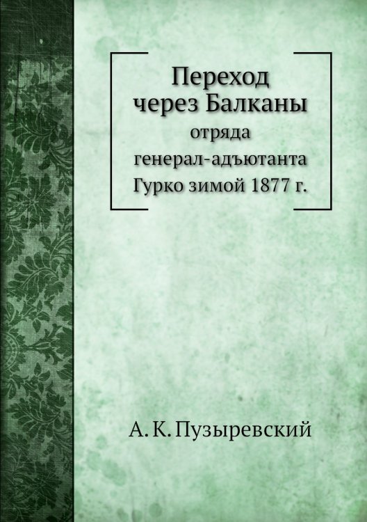 Переход через Балканы