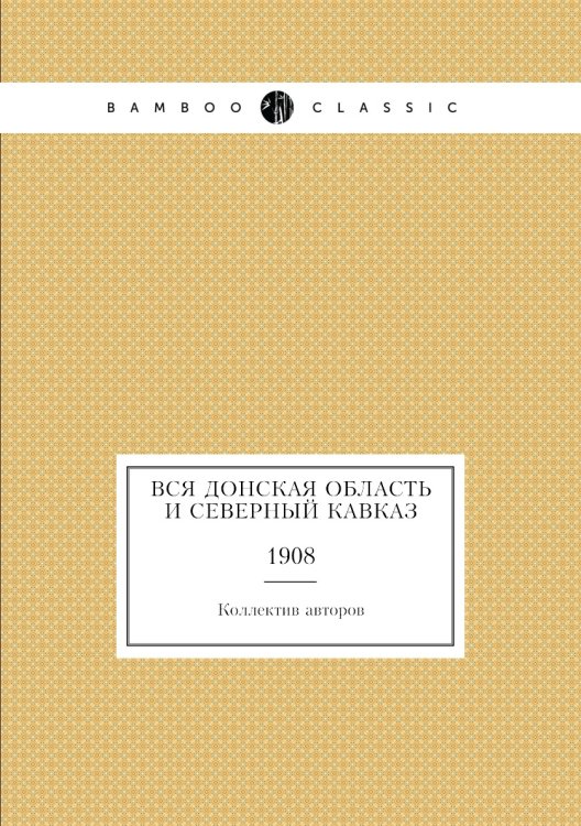 Вся Донская область и Северный Кавказ