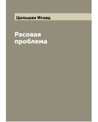 Расовая проблема