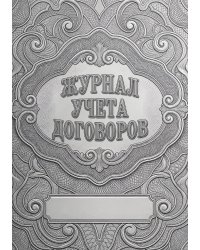 Журнал учета договоров, А5, 100 страниц, дизайн "Метранпаж", мягкая обложка