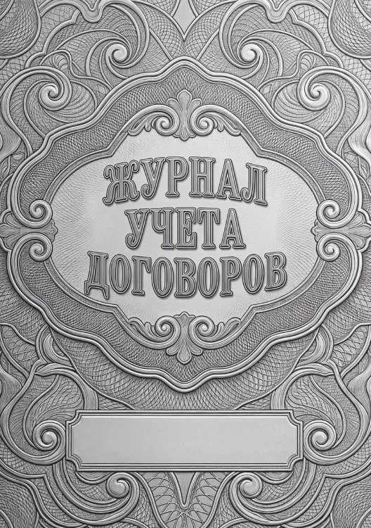 Журнал учета договоров, А5, 100 страниц, дизайн "Метранпаж", мягкая обложка Обложка книги «Журнал учета договоров, А5, 100 страниц, дизайн "Метранпаж", мягкая обложка» — Нет автора, ISBN 9785521986910