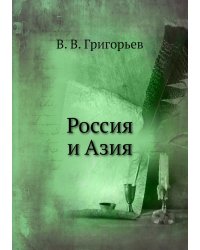 Россия и Азия