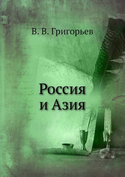 Россия и Азия