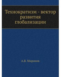 Технократизм - вектор развития глобализации