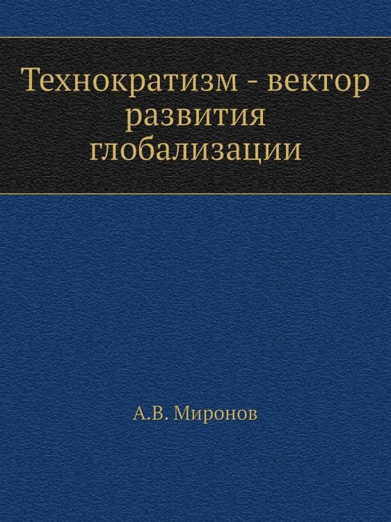 Технократизм - вектор развития глобализации