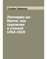 Леонардо да-Винчи, как художник и ученый 1452-1519