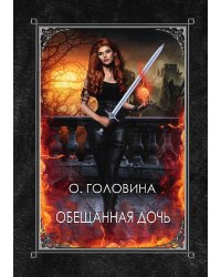 Обещанная дочь