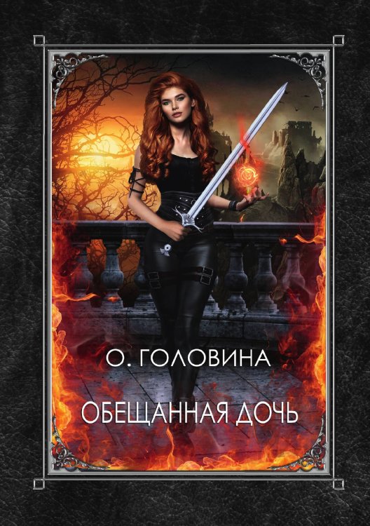 Обложка книги «Обещанная дочь» — Оксана Головина, ISBN 9785521905492
