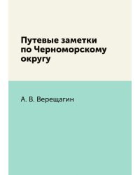 Путевые заметки по Черноморскому округу